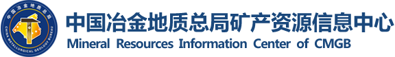 中国冶金地质总局矿产资源信息中心