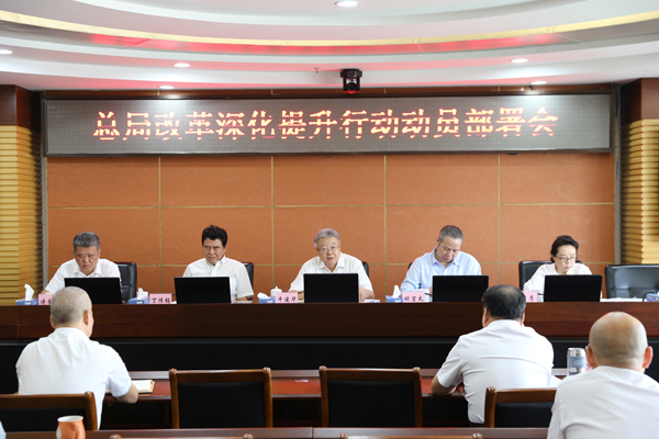 改革深化提升行动部署会01 改革深化提升行动部署会01