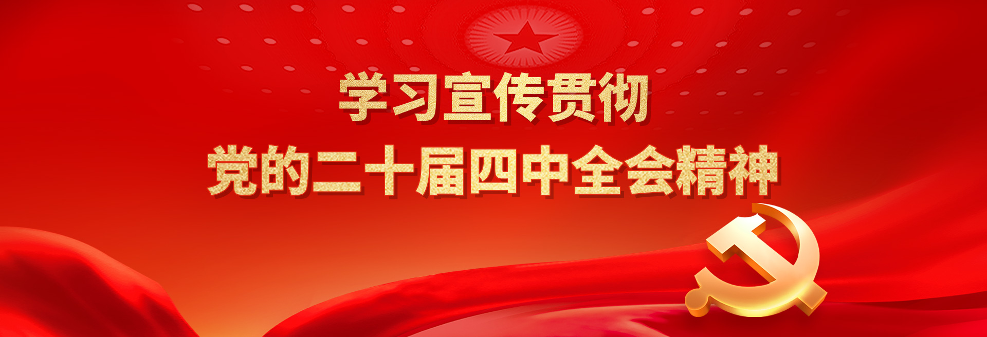 二十界四中全会